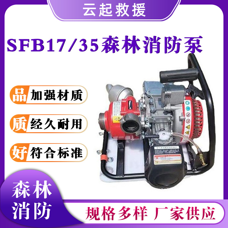 SFB17/35森林消防泵防汛应急离心抽水泵森林灭火救援水泵