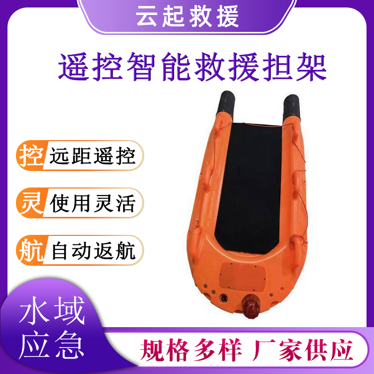 水域救援智能救生担架U型水上救援拖拽板远程遥控辅助推进器