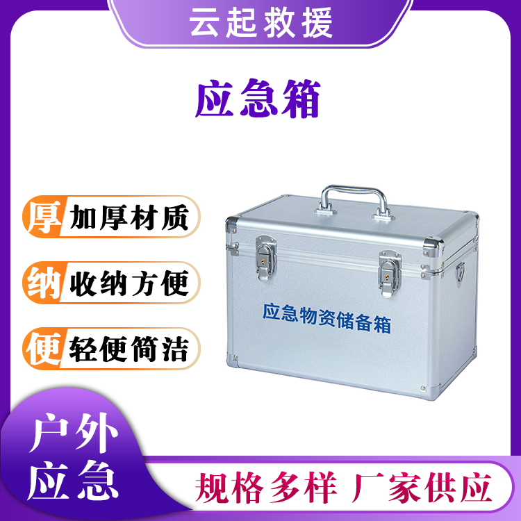 应急物资储备箱户外多层应急箱铝合金手提收纳箱分层式救援箱