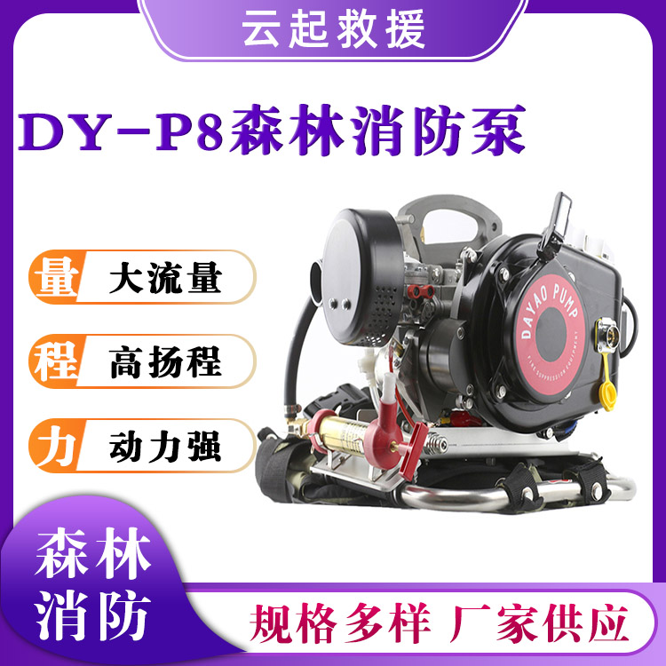 DY-P8森林消防泵火场救援输送泵山林灭火救灾机动泵野外救援接力水泵