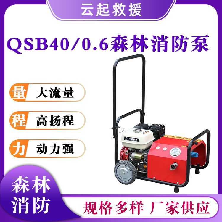 QSB40/0.6森林消防泵单缸风冷灭火泵自动吸水高压泵农田灌溉引水泵