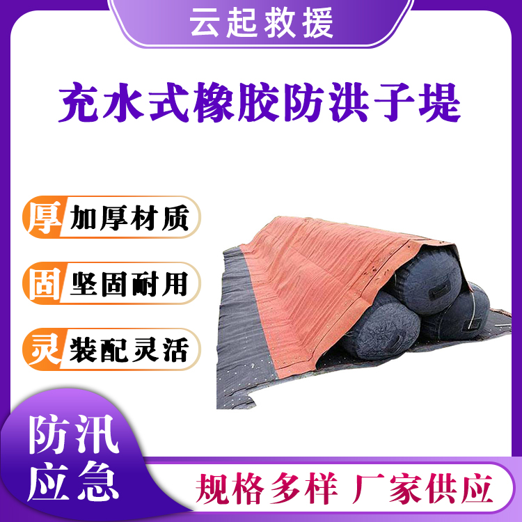充水式橡胶防洪子堤灌水式橡胶堤坝防洪拦水坝软体橡胶挡水闸门
