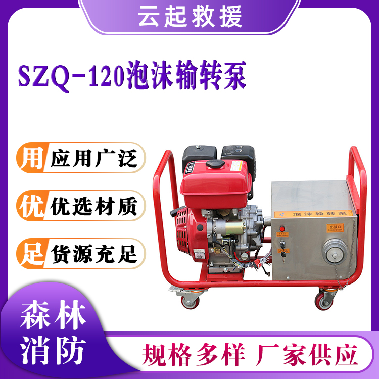 SZQ-120泡沫输转泵应急救援灭火泵不锈钢输送泵抢险泡沫传送泵