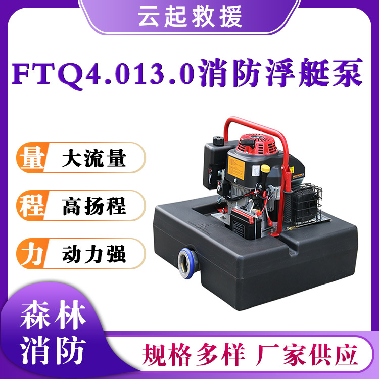 FTQ4.0/13.0消防浮艇泵救援抢险灭火泵排涝单缸排水泵 