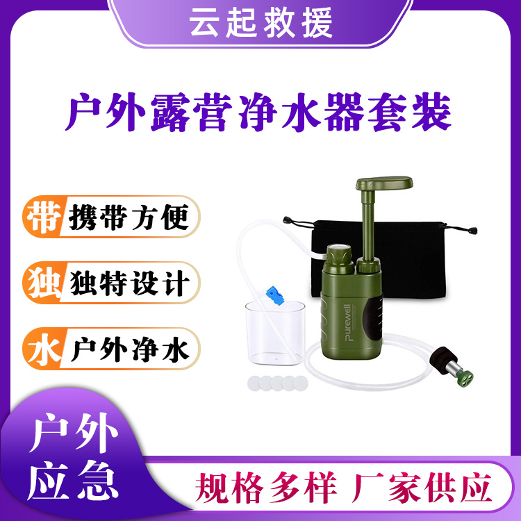野外生存净水器套装户外水质过滤器应急求生滤水器多级过滤泵
