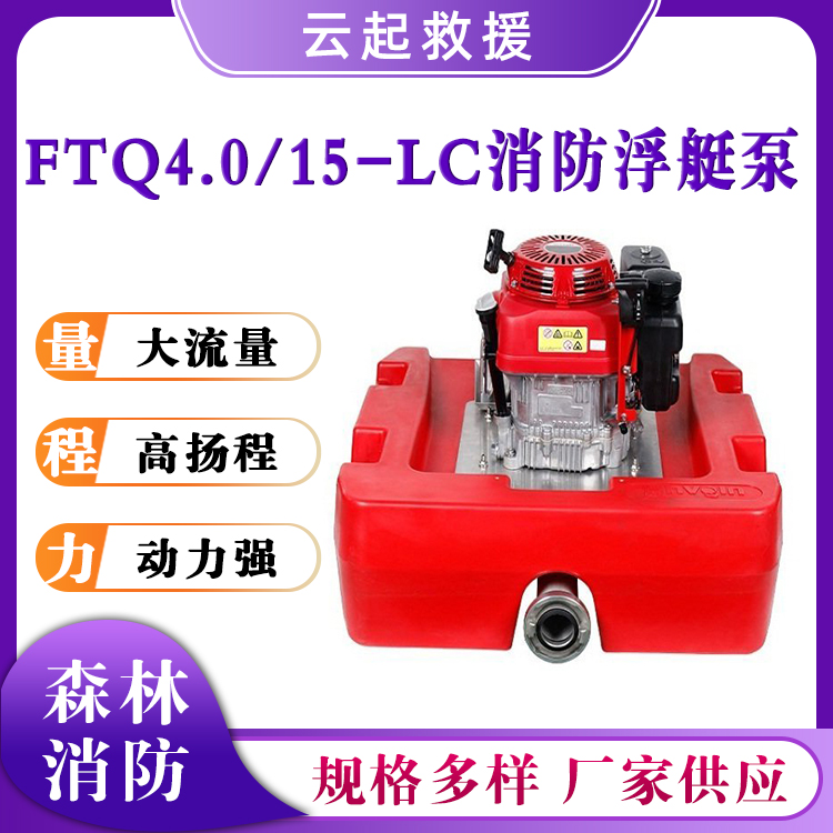FTQ4.0/15-LC消防浮艇泵远程水上救援泵单缸自吸水泵抗洪抢险抽水泵
