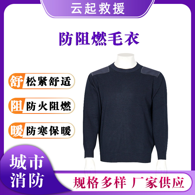 FZR-1防阻燃毛衣消防灭火防护毛衫防寒保暖内衣套装