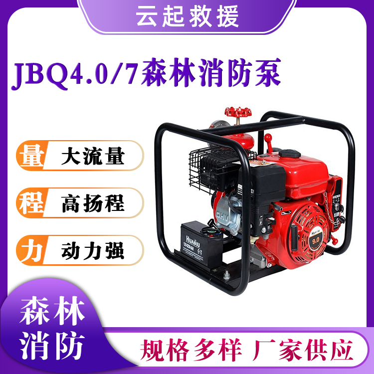 JBQ4.0/7森林消防泵应急灭火水泵真空抽水泵救援抢险高压泵