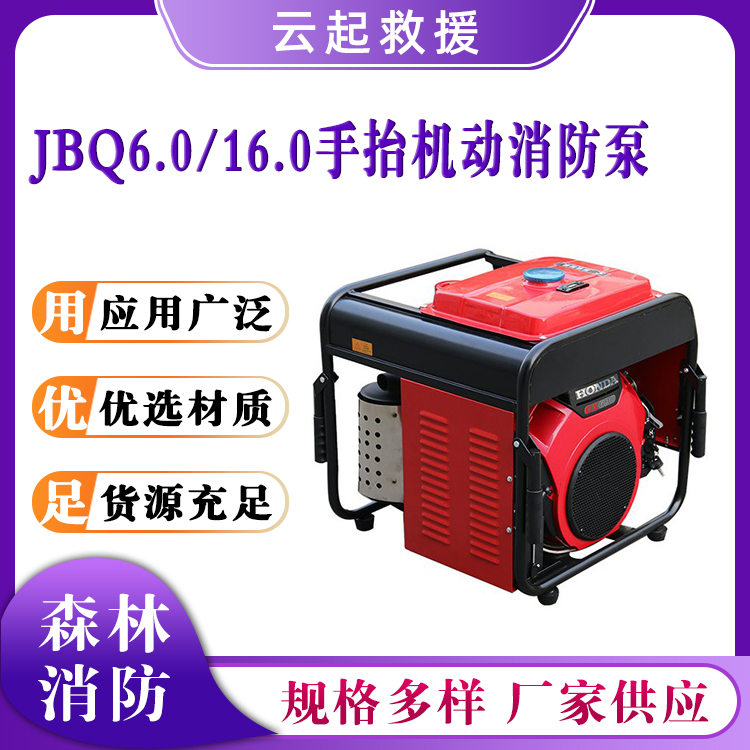 JBQ6.0/16.0手抬机动消防泵森林灭火取水泵农田灌溉抽水泵防汛排涝泵 