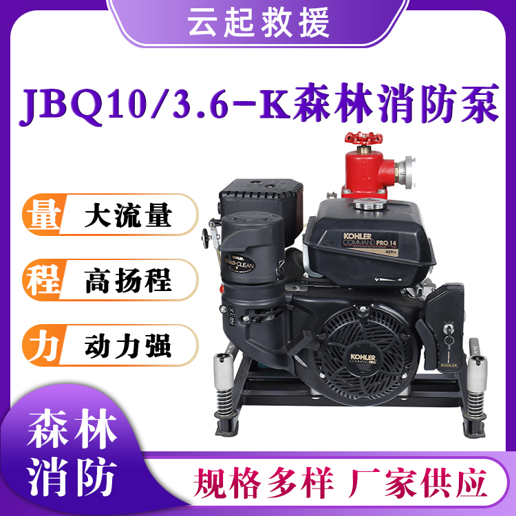 JBQ10/3.6-K森林消防泵火场救援抽水泵自吸风冷汽油机动泵