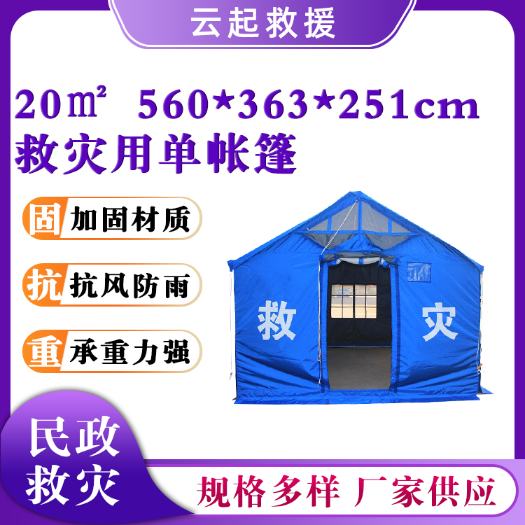 临时安置单帐篷20㎡救灾单帐篷民政应急单篷房