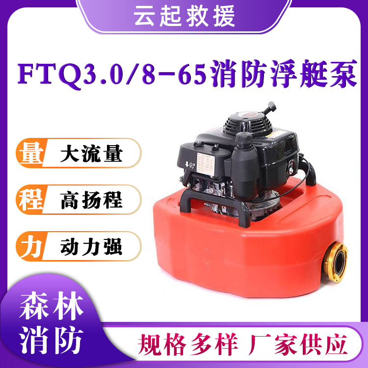 FTQ3.0/8-65消防浮艇泵铝合金单级离心泵火场救援引水泵