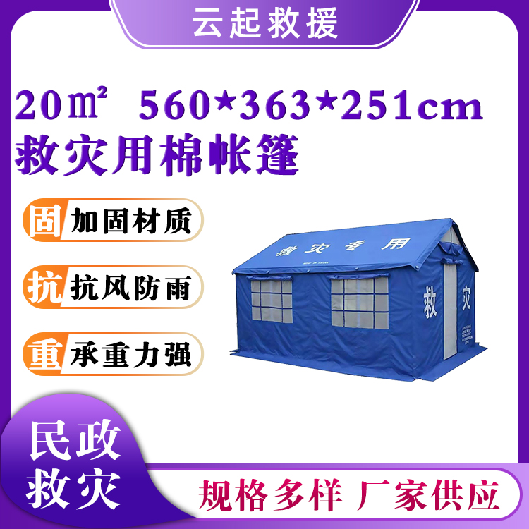民政救灾保暖棉帐篷抗风防潮篷房20㎡棉帐篷