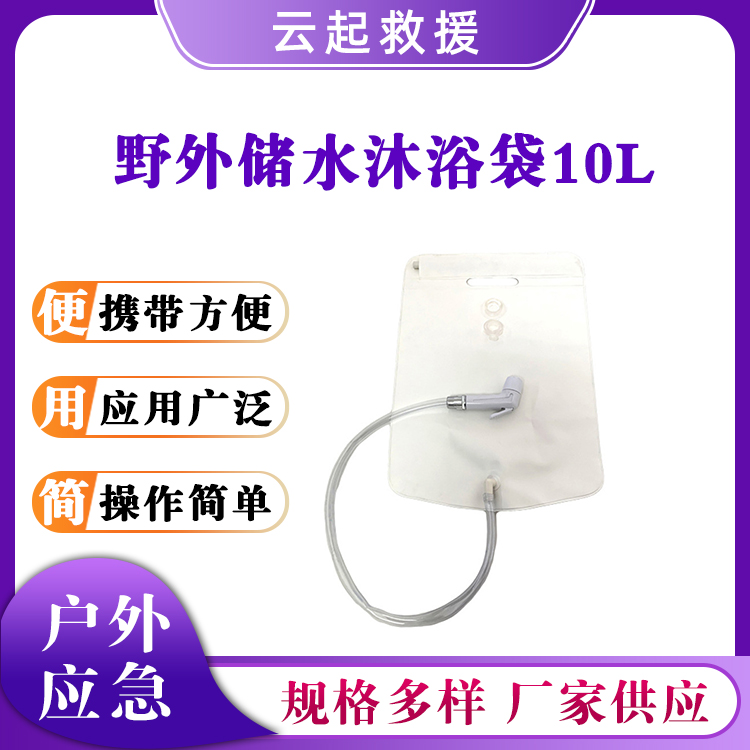 10L野外储水沐浴袋可折叠储水袋户外应急沐浴袋白色晒水淋浴袋
