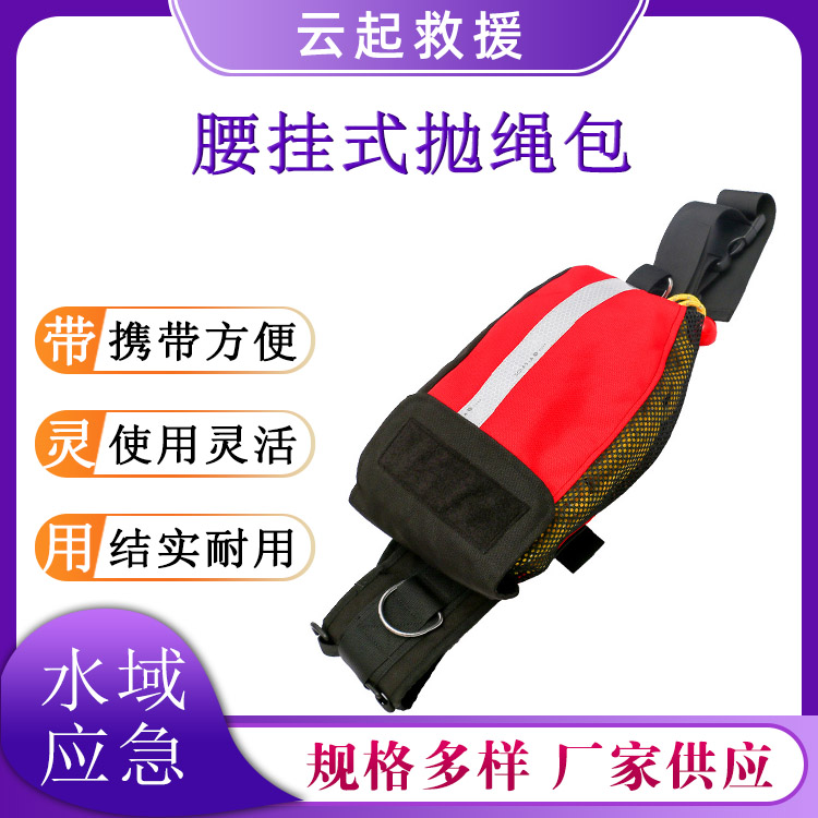6. 5毫米聚氨酯绳索包可漂浮水上救援抛绳包腰挂式救生绳腰包