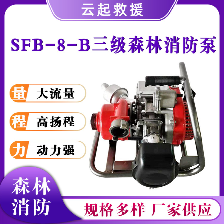 SFB-8-B三级森林消防泵森林灭火水泵自吸式救援离心泵