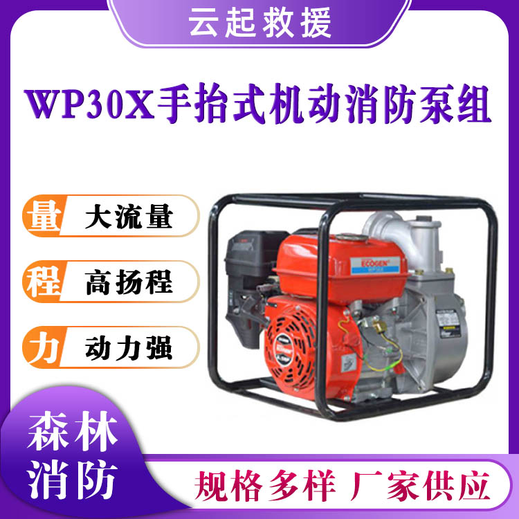WP30X手抬式机动消防泵组单缸四冲程自吸泵真空灭火抽水泵