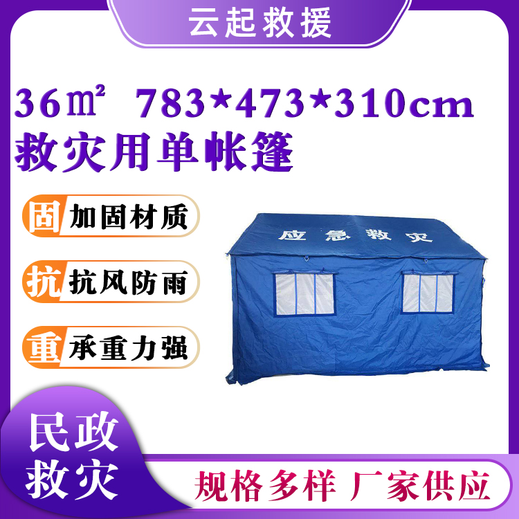 抗震救灾帐篷防风保暖临时帐篷救灾用36m²棉帐篷