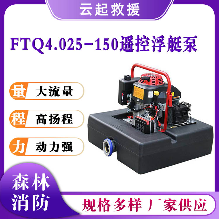 FTQ4.025-150遥控浮艇泵排涝排污抽水泵水上救援应急水泵