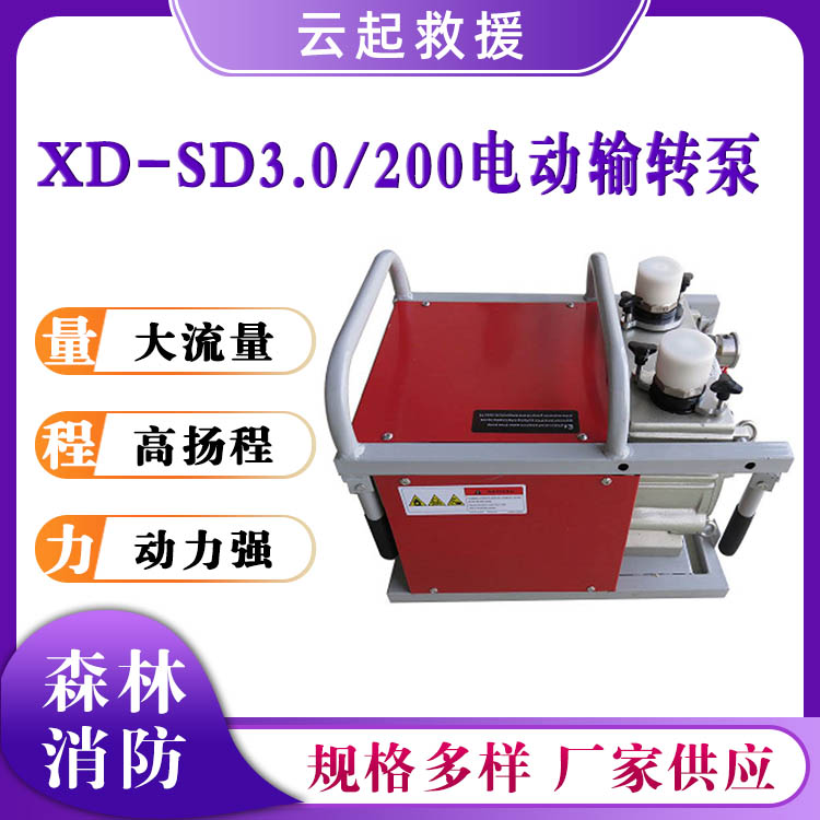 XD-SD3.0/200电动输转泵消防救援应急抽水泵粘稠液体传输泵