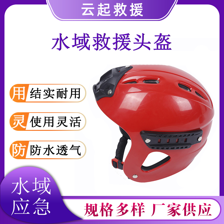 ABS材质救生头盔水上运动激流护头帽水域救援头部保护帽子