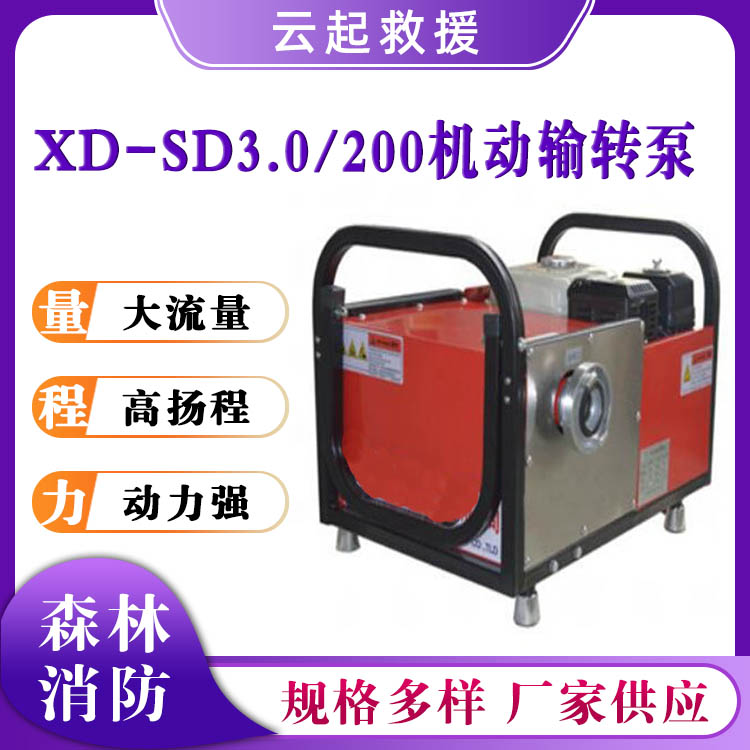 XD-SD3.0/200机动输转泵森林灭火抢险救援泵泡沫机动输送泵
