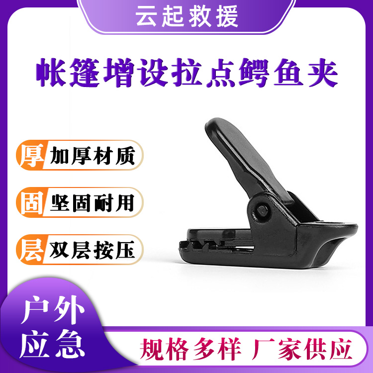 帐篷增设拉点鳄鱼夹防风固定夹黑色塑料夹双层按压绳扣
