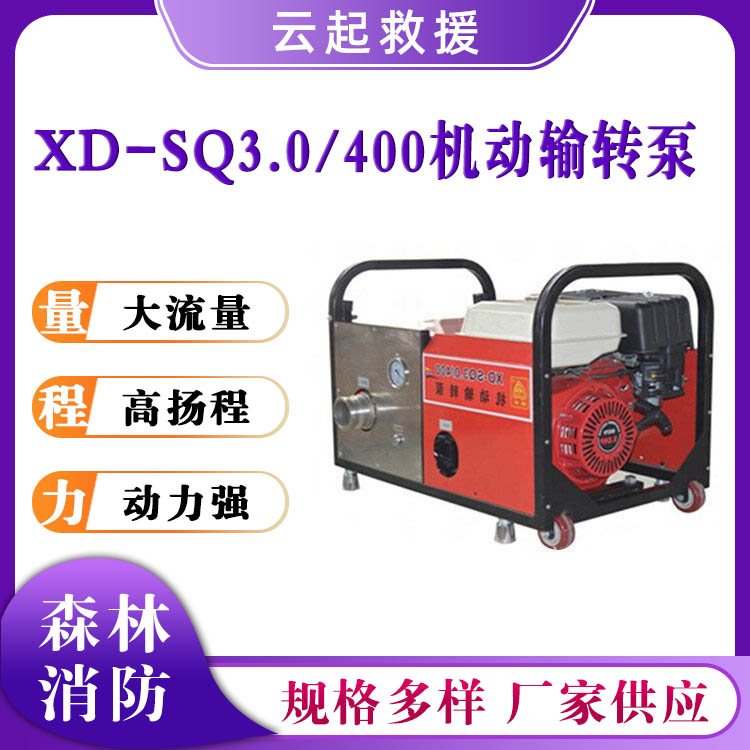 XD-SQ3.0/400机动输转泵四冲程风冷抽水泵消防泡沫输送泵