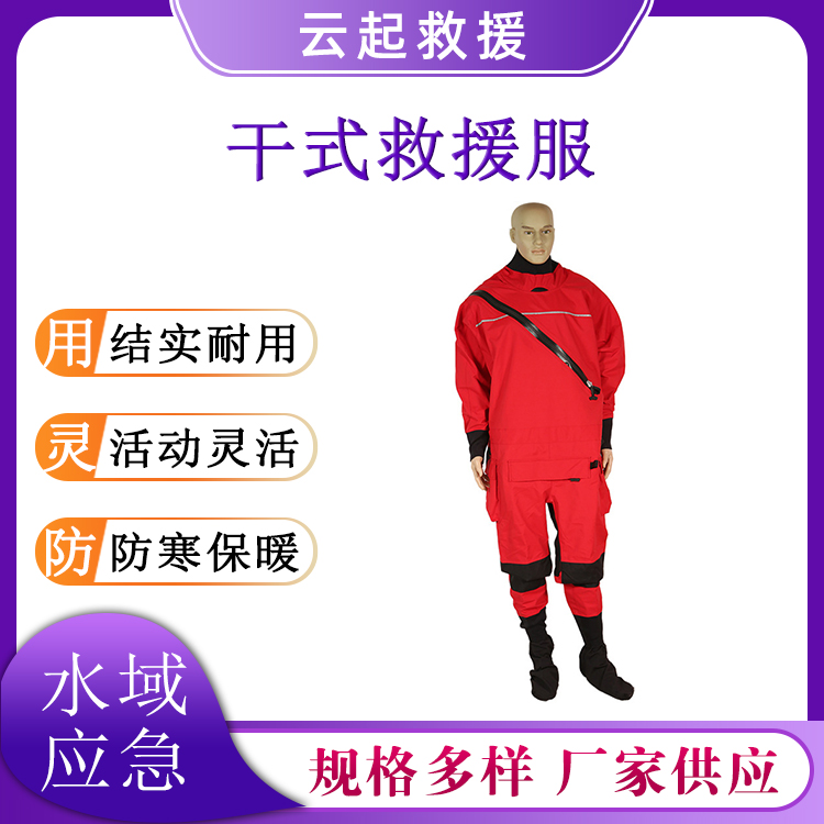 连体干式水域防护服激流救生个人装备套装防寒保暖潜水服