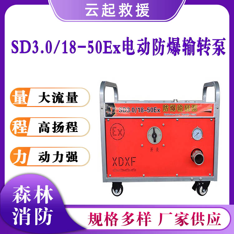 SD3.0/18-50Ex电动输转泵液体泡沫传输泵应急救援传送泵