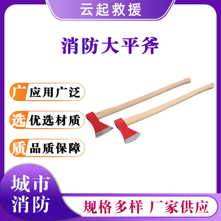 手持式消防大平斧火灾逃生斧子90CM长柄破拆斧户外应急铁斧