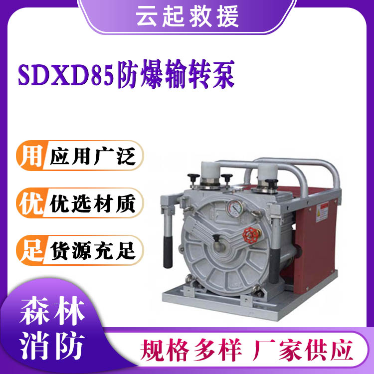 SDXD85防爆输转泵高压水轮驱动传送泵灭火救援水力机动泵