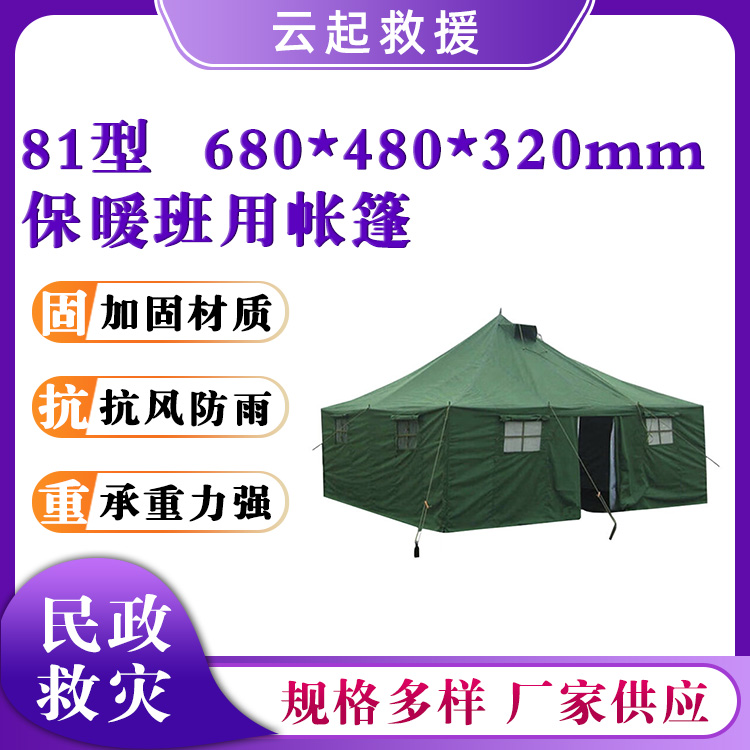 81型班用单帐篷防寒加厚指挥篷房民政救灾帐篷