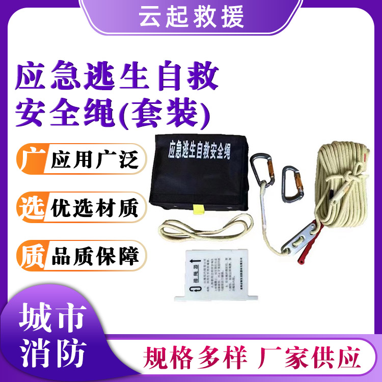 应急逃生自救安全绳(套装)火灾救援防护绳防坠落保护绳