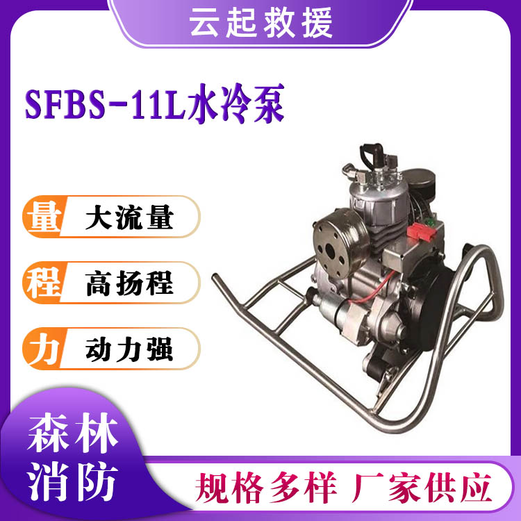 SFBS- 11L水冷泵森林消防抽水泵铝合金框架缸体水泵 