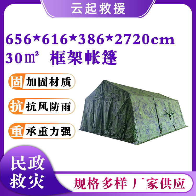 30㎡大型框架帐篷民政救灾篷房网架拉练指挥帐篷