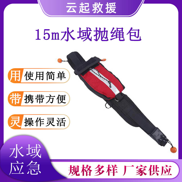15m水域救援抛绳包大浮力水上救生绳索激流漂流绳索腰包