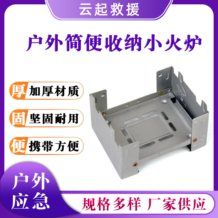 户外简便收纳小火炉折叠酒精炉自救小型卡式炉应急生存野炊炉