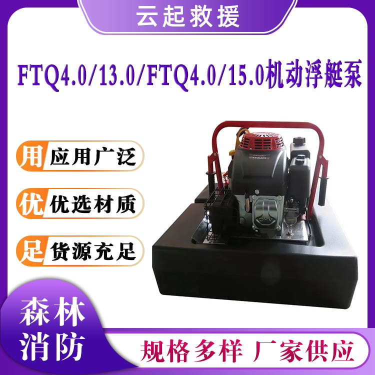FTQ4.0/13.0 FTQ4.0/15.0机动浮艇泵遥控消防排涝泵抗洪抢险单级离心泵