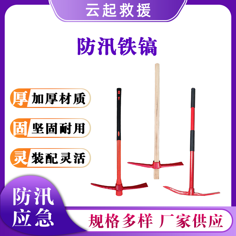 防汛铁镐一体十字镐救灾大钢镐木柄消防镐一字镐破拆园艺洋镐
