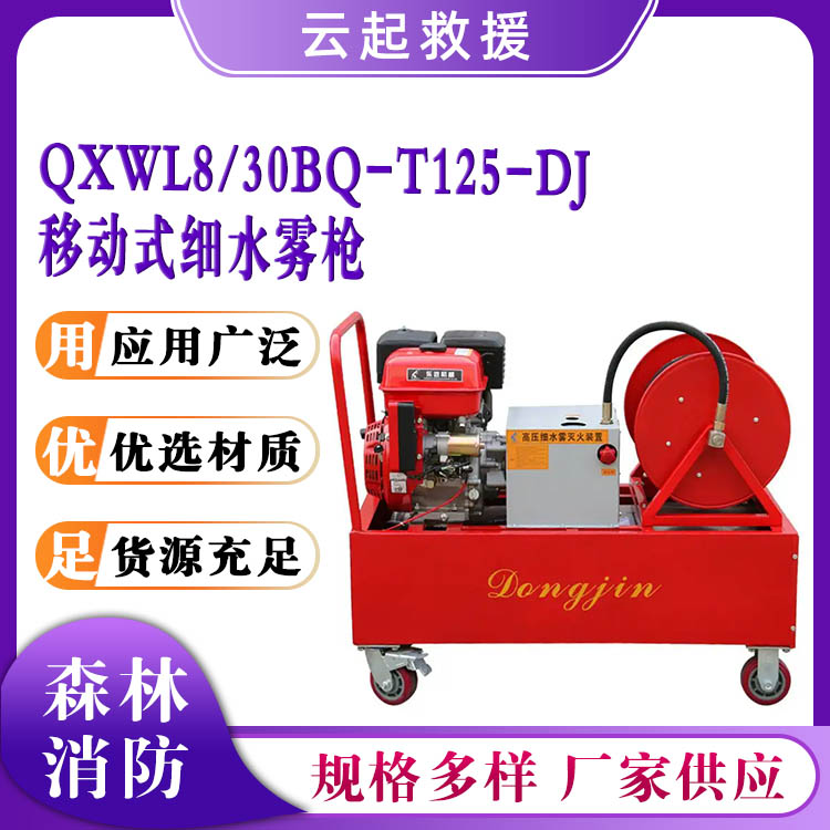 QXWL8/30BQ-T125-DJ移动式细水雾枪应急救援喷雾机森林消防灭火机