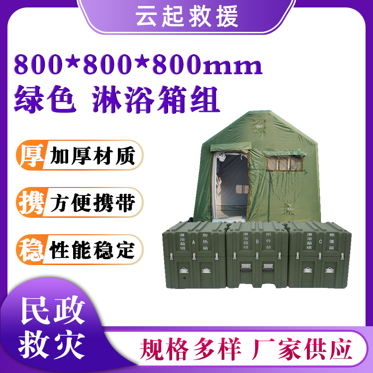 6人12人淋浴箱组可移动携行淋浴箱加厚绿色洗漱箱