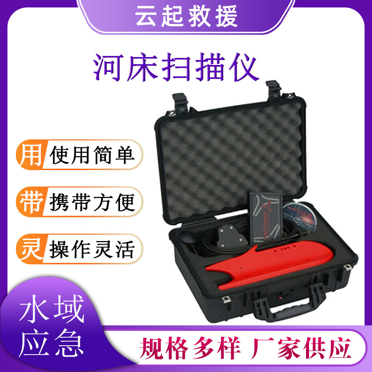 水域搜救河床扫描仪水下地形声呐探测器水下环境观测设备