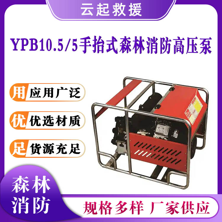YPB10.5/5手抬式森林消防高压泵移动应急串联泵森林火灾救援机动泵