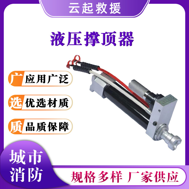 GYCD- 120/745液压撑顶器消防救援支撑器地质灾害撑顶杆