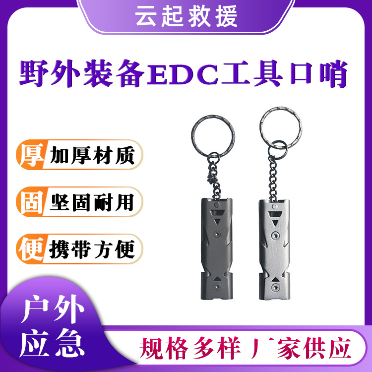 野外装备EDC工具口哨户外求救哨子不锈钢高分贝哨户外救生哨