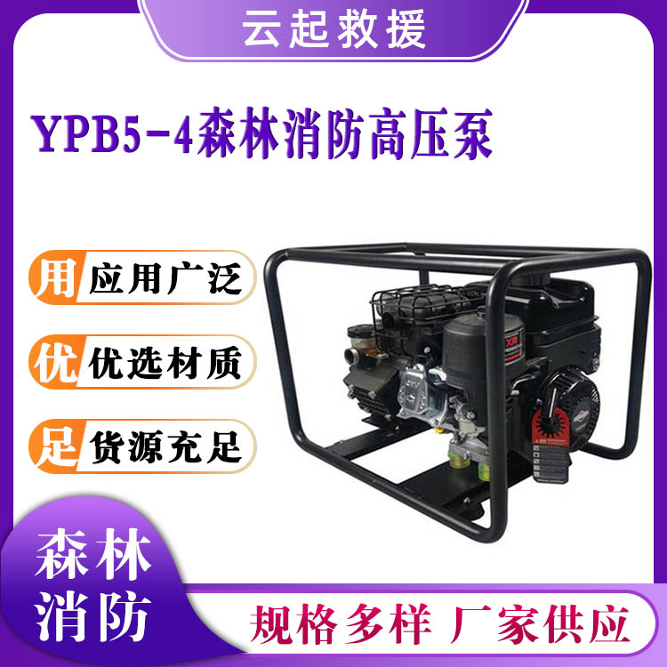 YPB5-4森林消防高压泵应急救灾灭火泵三缸柱塞液压隔膜泵