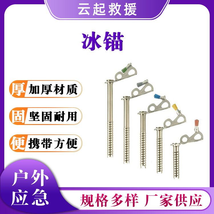 户外速拧冰锥一体式冰锚带手摇救援锚点冰面爬行冰钎子