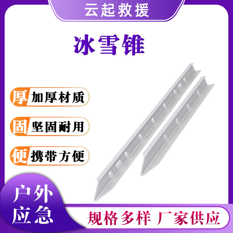 航空铝冰锥工字型锚尖冰雪锥辅助固定器冰钳子户外抢险冰锥
