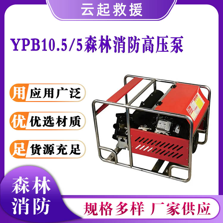 YPB10.5/5森林消防高压泵农用灌溉抽水机应急灭火接力水泵